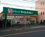 ドラックストア　ドラッグセイムス南小岩7丁目店（ドラッグストア）まで570m