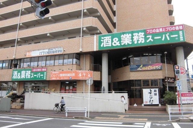 スーパー　業務スーパー幕張本郷店（スーパー）まで850m