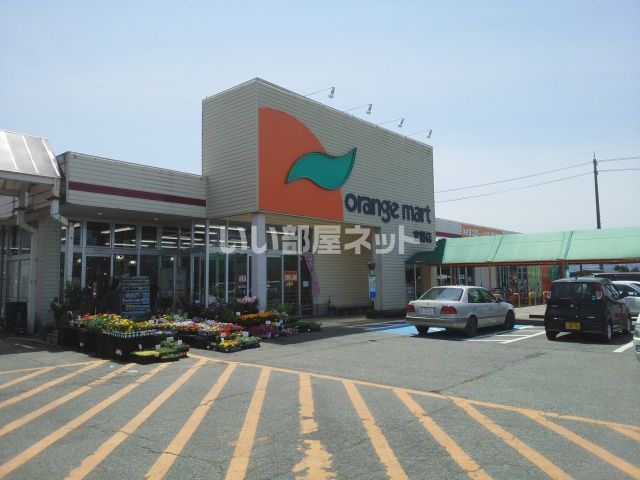 スーパー　Orange mart(オレンジマート) 宮野店（スーパー）まで4487m