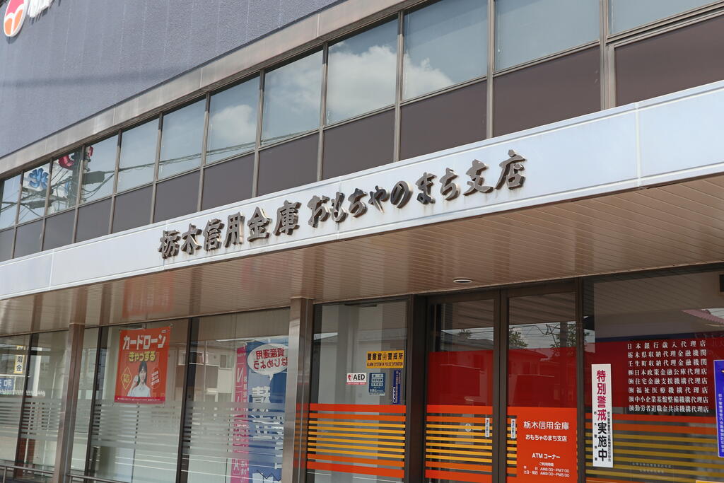 銀行　栃木信用金庫おもちゃのまち支店（銀行）まで305m