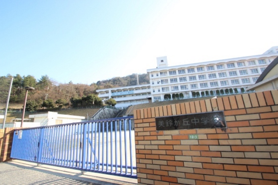 中学校　広島市立美鈴が丘中学校（中学校）まで747m