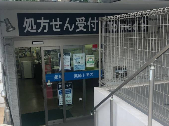 ドラックストア　薬局トモズ 駒沢店（ドラッグストア）まで564m
