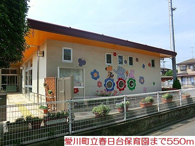 幼稚園・保育園　春日台保育園（幼稚園・保育園）まで550m