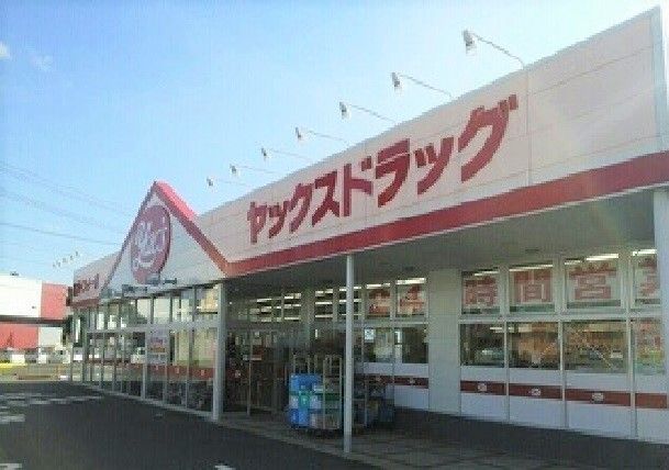 ドラックストア　ヤックスドラッグ富里インター店（ドラッグストア）まで500m