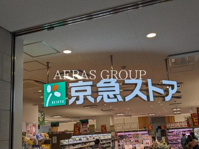 スーパー　京急ストア金沢八景店（スーパー）まで1195m