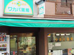 ドラックストア　ワカバ薬局 北山町店（ドラッグストア）まで1012m