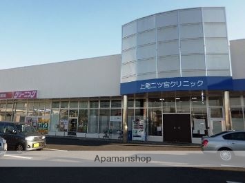 病院　上尾二ツ宮クリニック（病院）まで312m