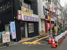 ドラックストア　早稲田薬局（ドラッグストア）まで333m