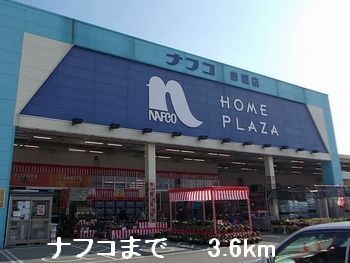 ホームセンター　ナフコ（ホームセンター）まで3600m