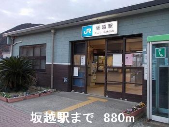 その他　坂越駅（その他）まで880m