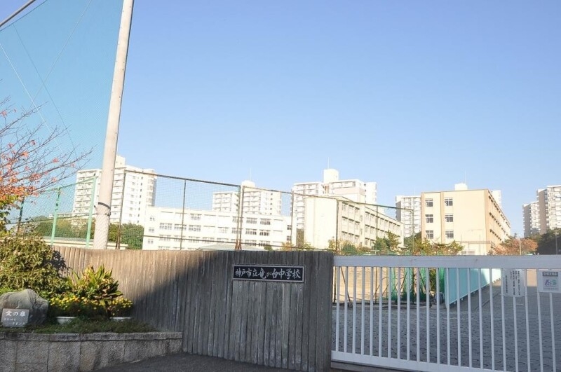 中学校　神戸市立竜が台中学校（中学校）まで1503m