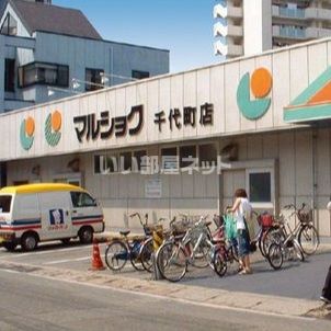 スーパー　マルショク千代町店（スーパー）まで1267m