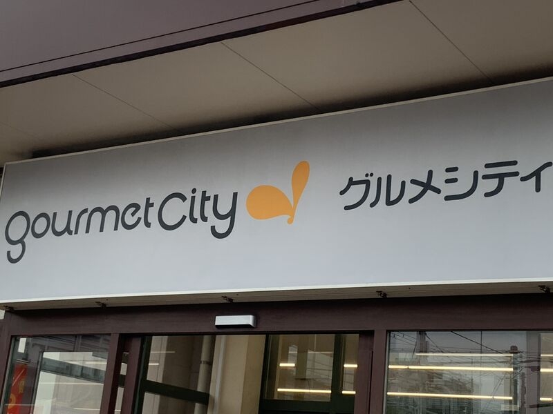 スーパー　グルメシティ 尼崎大庄店（スーパー）まで618m