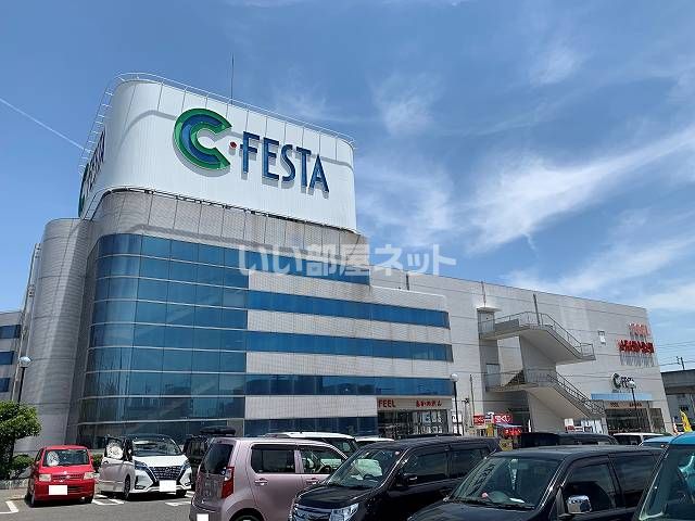 ショッピングセンター　C・フェスタ（ショッピングセンター）まで259m