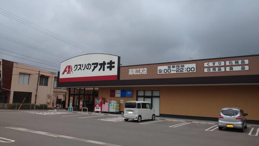 ドラックストア　クスリのアオキ高岡江尻店（ドラッグストア）まで957m