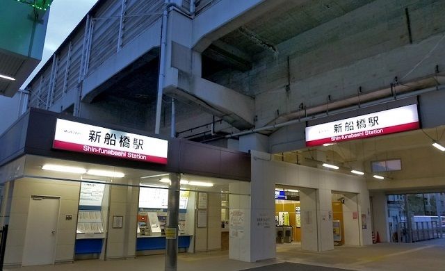 その他　新船橋駅（その他）まで550m