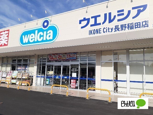 ドラックストア　ウエルシアＩＫＯＮＥ　Ｃｉｔｙ長野稲田店（ドラッグストア）まで636m