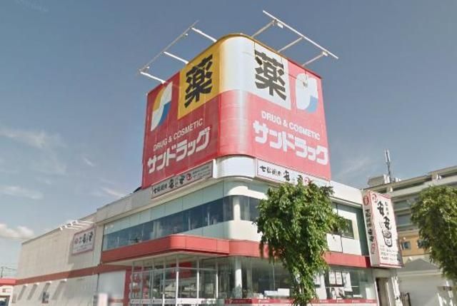 ドラックストア　サンドラッグ横山台（ドラッグストア）まで672m