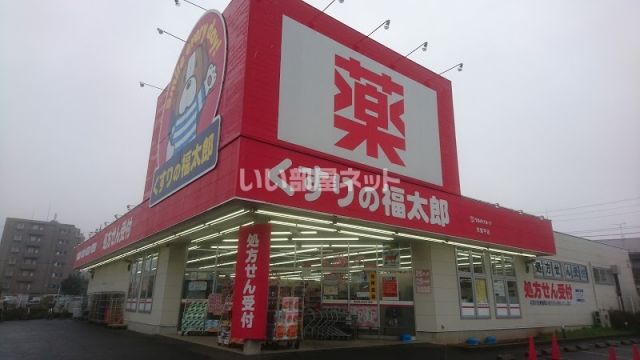 ドラックストア　くすりの福太郎常盤平店（ドラッグストア）まで1176m