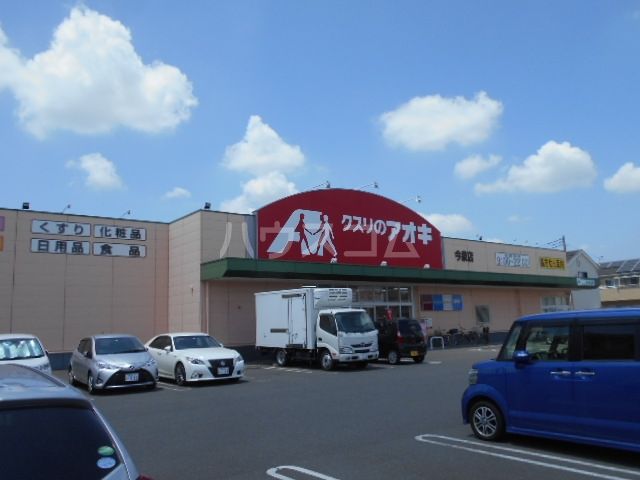 ドラックストア　くすりのアオキ　今泉店（ドラッグストア）まで421m