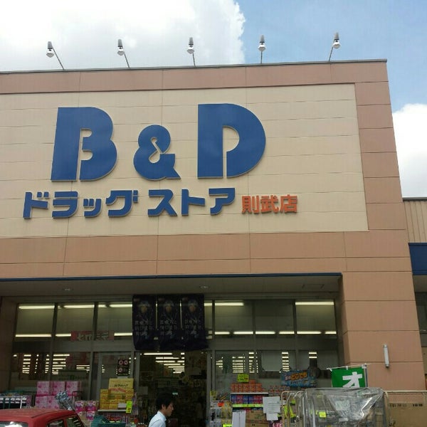 ドラックストア　B&Dドラッグストア 則武店（ドラッグストア）まで372m