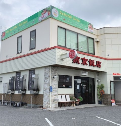 飲食店　燕京飯店（飲食店）まで499m
