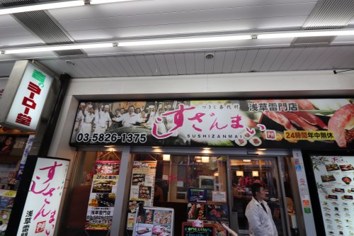 飲食店　すしざんまい浅草雷門店（飲食店）まで1388m