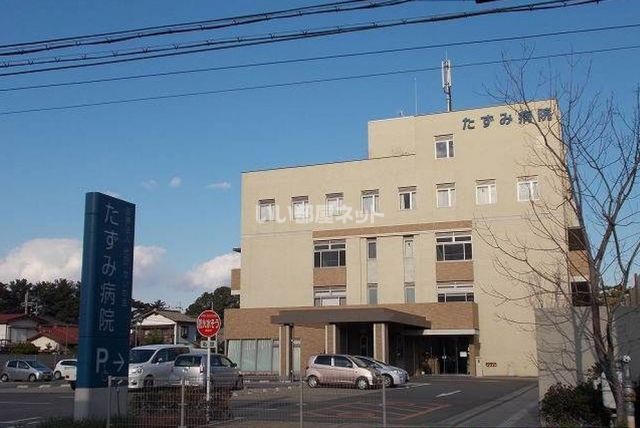 病院　たずみ病院（病院）まで1961m