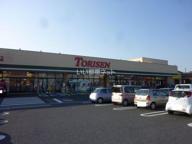 スーパー　とりせん高根沢店（スーパー）まで833m