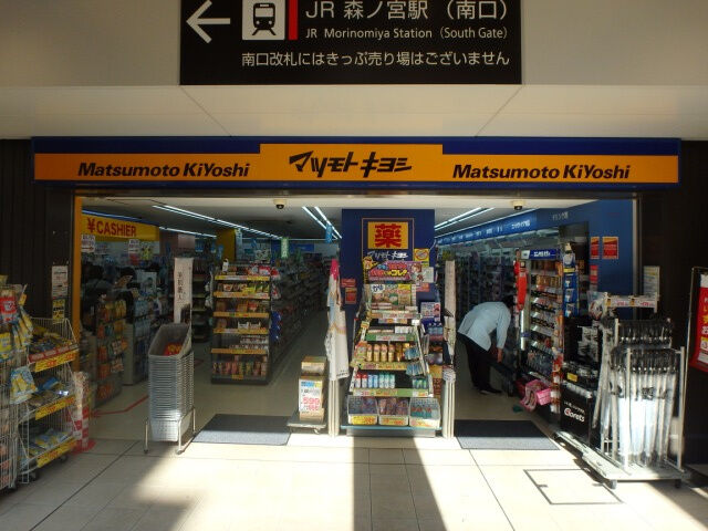 ドラックストア　マツモトキヨシビエラ森ノ宮店（ドラッグストア）まで620m