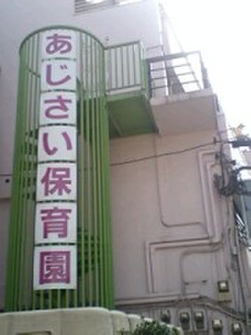 幼稚園・保育園　あじさい保育園（幼稚園・保育園）まで82m