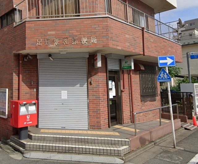 郵便局　足立東和郵便局（郵便局）まで556m