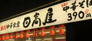 飲食店　中華食堂日高屋稲荷町店（飲食店）まで348m