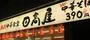 飲食店　中華食堂日高屋稲荷町店（飲食店）まで348m