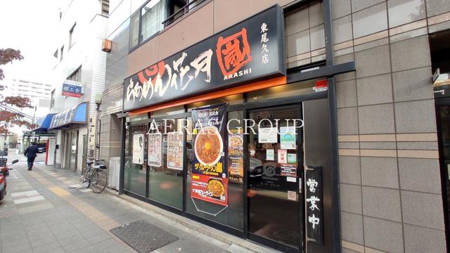 飲食店　らあめん花月嵐 東尾久店（飲食店）まで543m