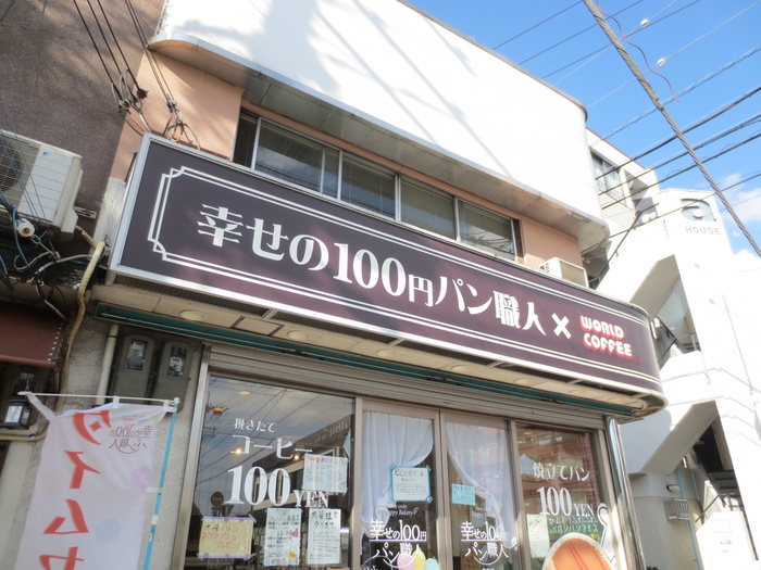 飲食店　幸せの100円パン職人（飲食店）まで240m