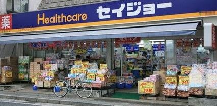 ドラックストア　ヘルスケアセイジョー 代々木八幡店（ドラッグストア）まで784m