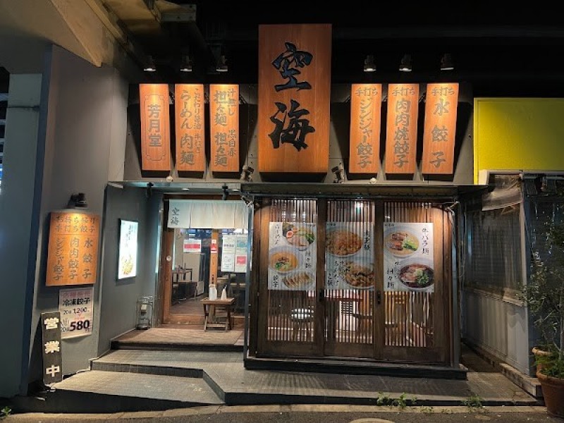 飲食店　麺屋空海恵比寿店（飲食店）まで77m