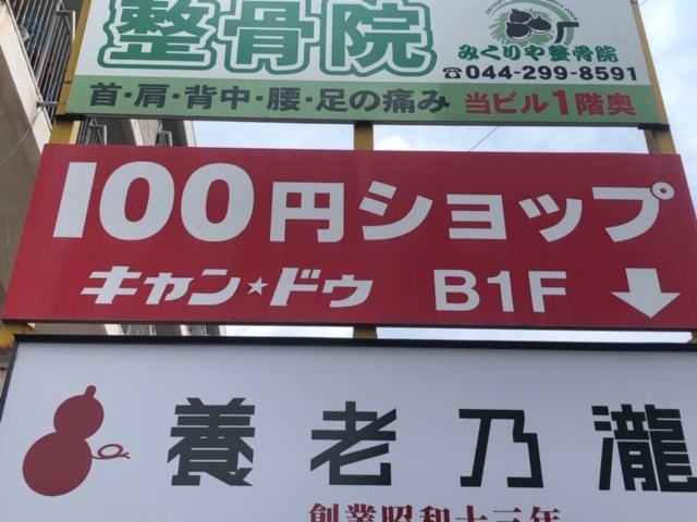 その他　Can★Do中野島店（その他）まで603m