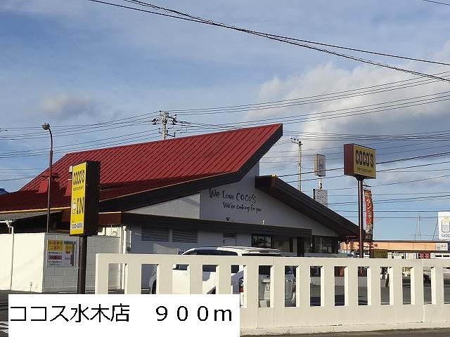 飲食店　ココス水木店（飲食店）まで900m
