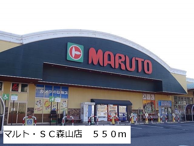 スーパー　マルト・ＳＣ森山店（スーパー）まで550m