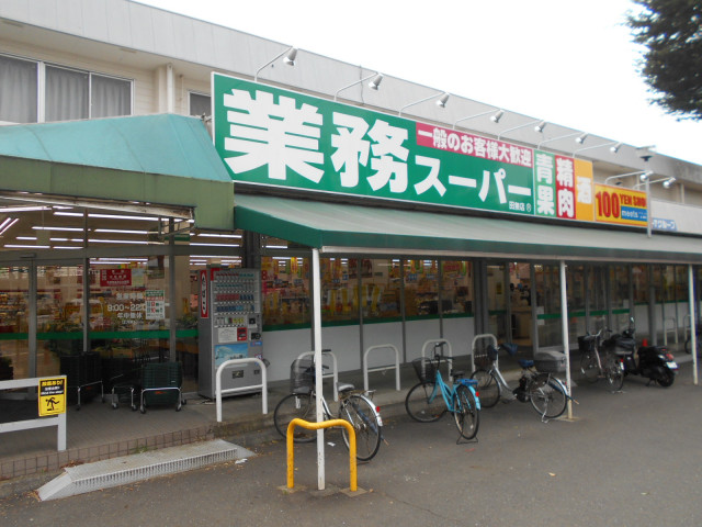 スーパー　業務スーパー　田無店（スーパー）まで550m