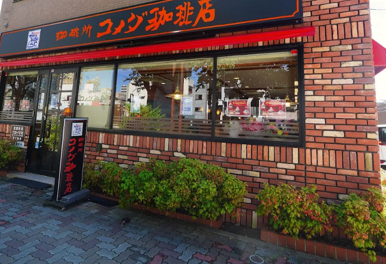 飲食店　コメダ珈琲店円頓寺店（飲食店）まで325m