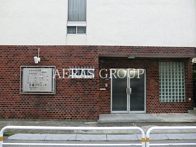 病院　佐藤クリニック（病院）まで863m