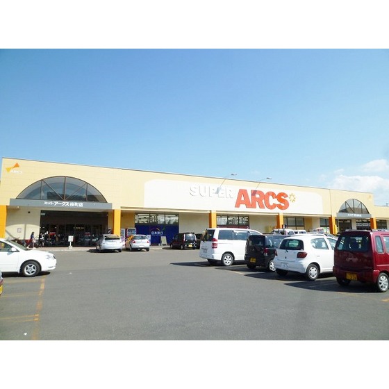 スーパー　スーパーアークス桜町店（スーパー）まで425m
