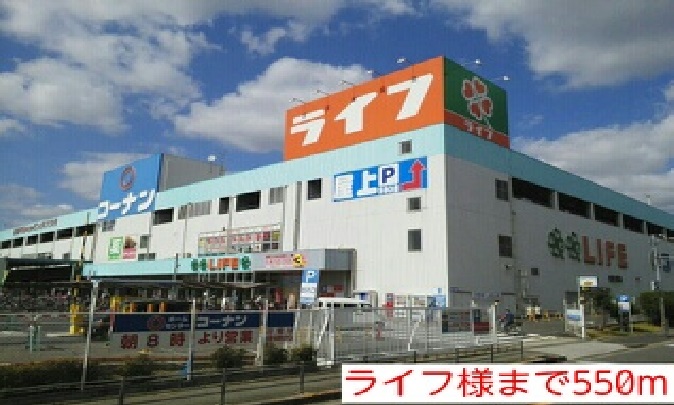 スーパー　ライフ様（スーパー）まで550m