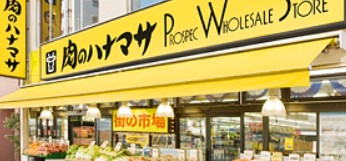 スーパー　肉のハナマサ 動坂店（スーパー）まで454m