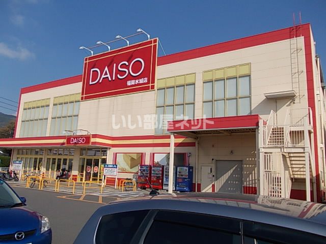 その他　ダイソー水城店（その他）まで1954m