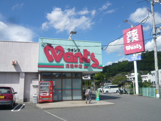 ドラックストア　ウォンツ沼田店（ドラッグストア）まで1047m