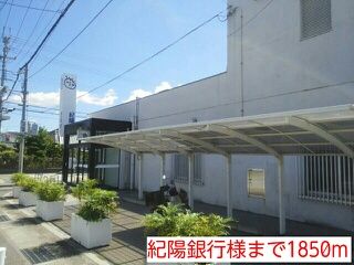 銀行　紀陽銀行様（銀行）まで1850m